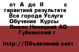 Excel от “А“ до “Я“ Online, с гарантией результата  - Все города Услуги » Обучение. Курсы   . Ямало-Ненецкий АО,Губкинский г.